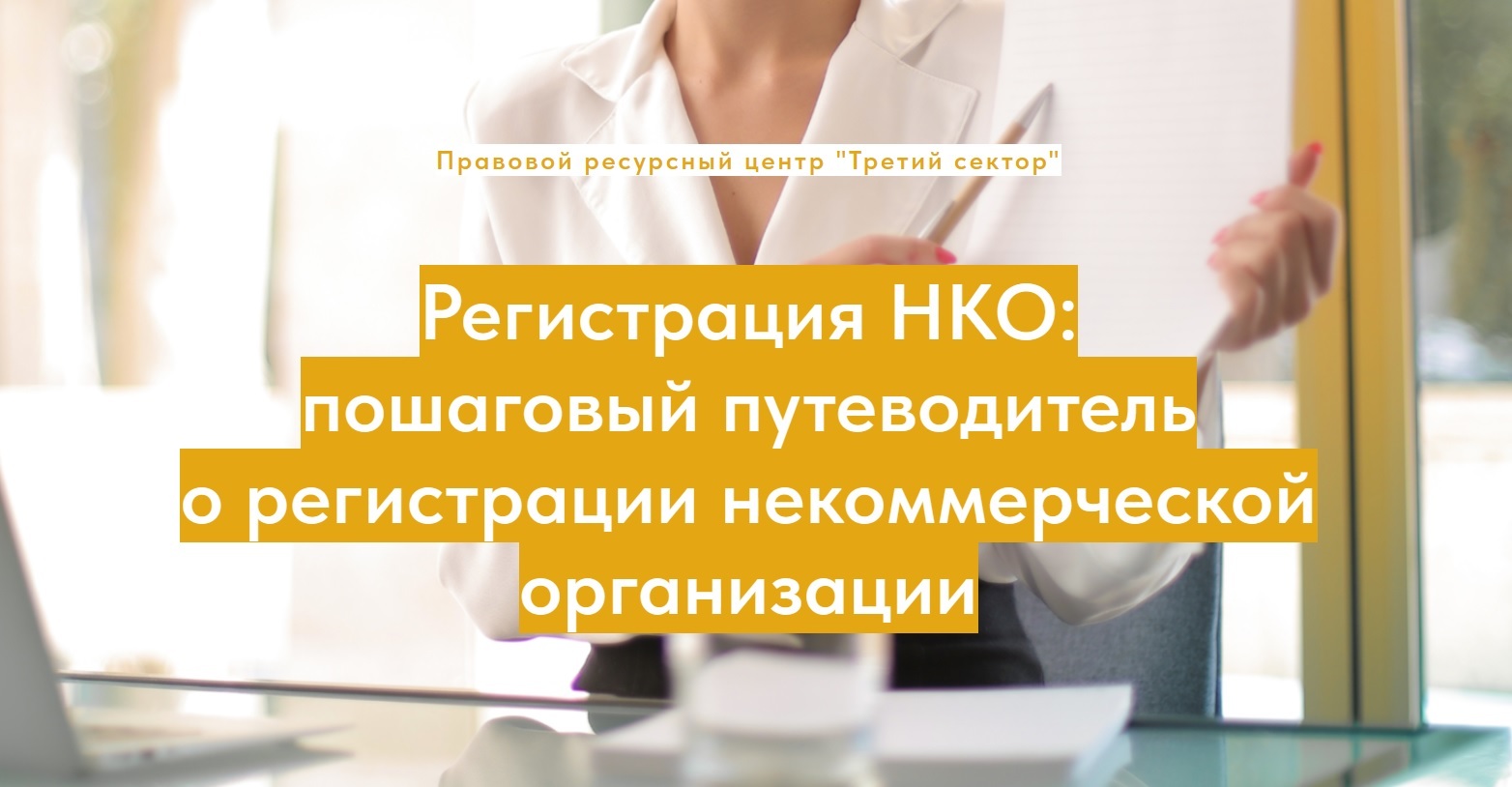 Регистрация нко