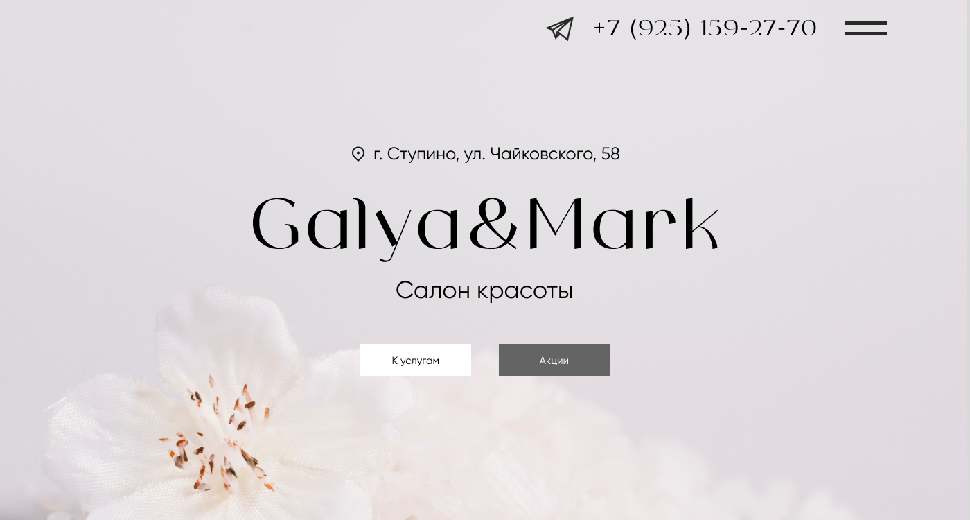 Салон красоты «Galya&Mark» в Ступино