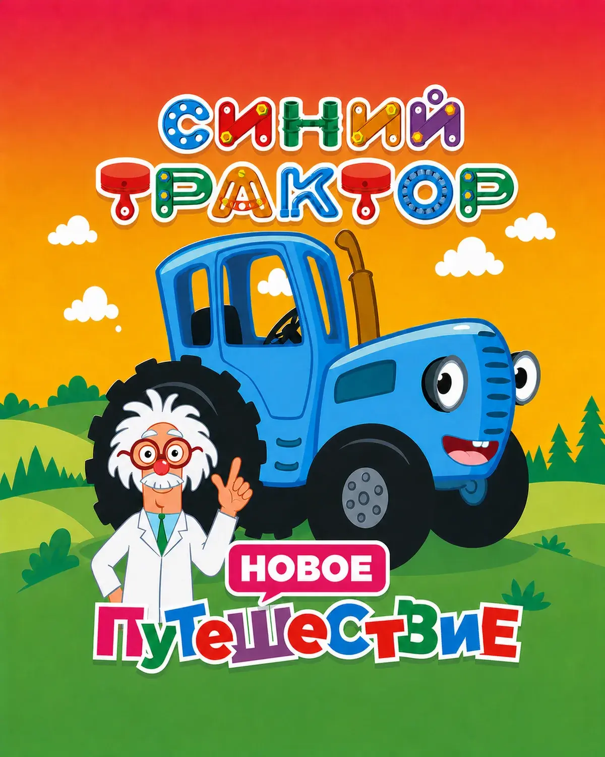 Гастрольное шоу Синий Трактор