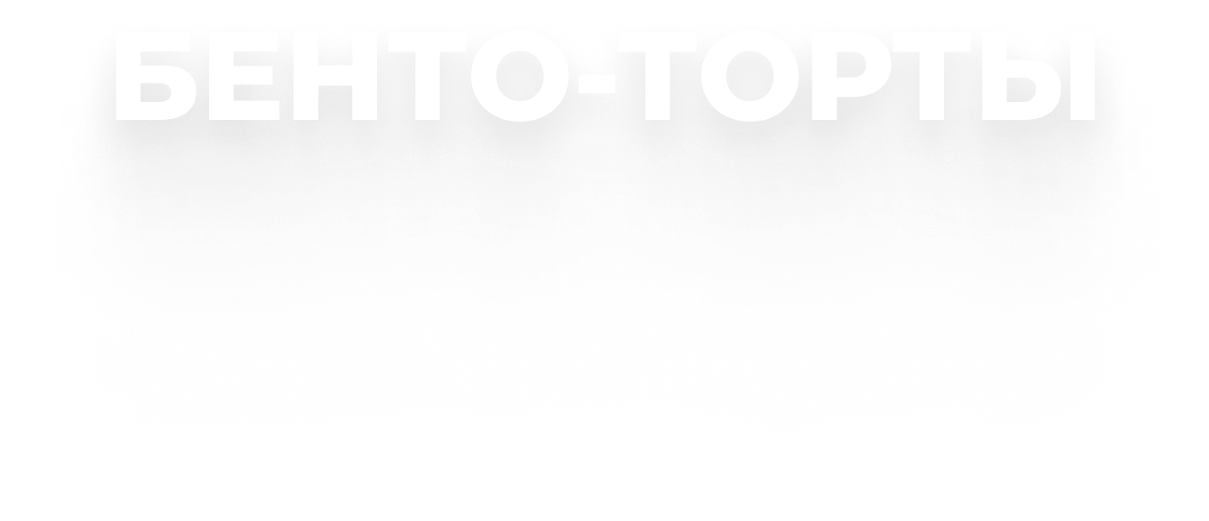 Бенто торт обучение онлайн