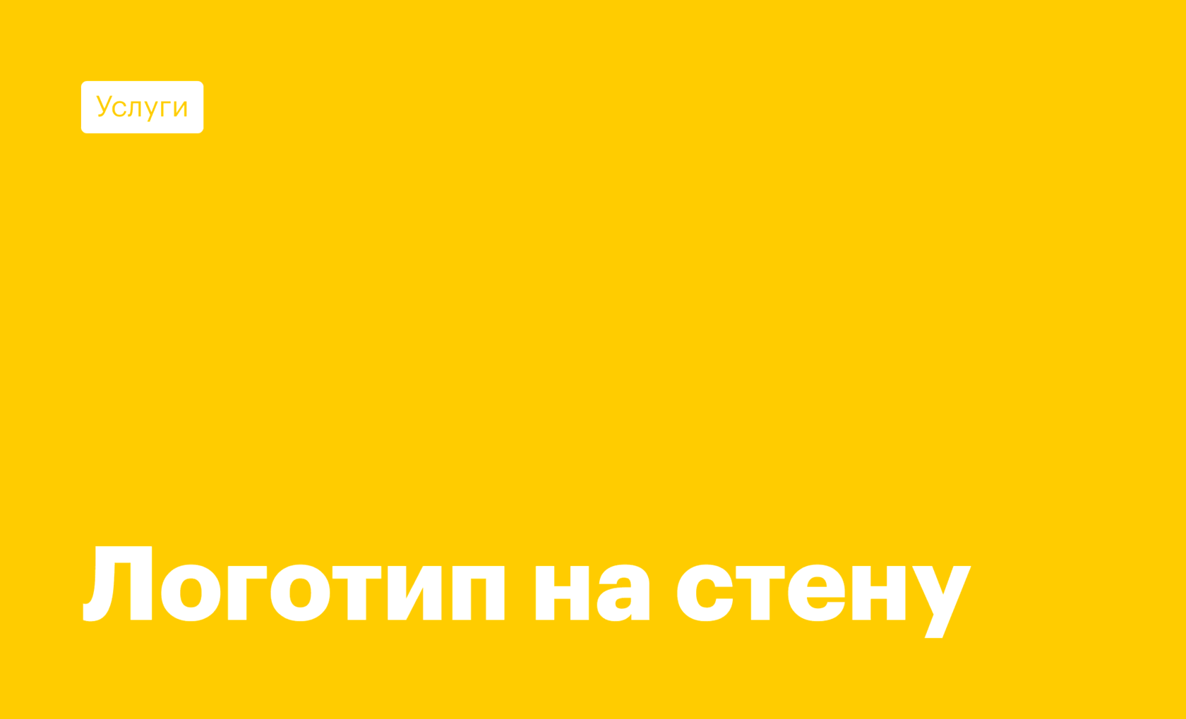 Нанесение логотипа на стену