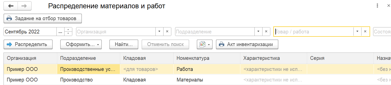 Обработка Распределение материалов и работ в 1С Комплексная автоматизация 2