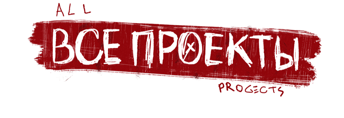 все проекты