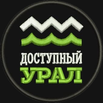 Проект доступный урал