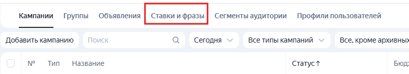 Ставки и фразы в верхнем меню Яндекс Директ