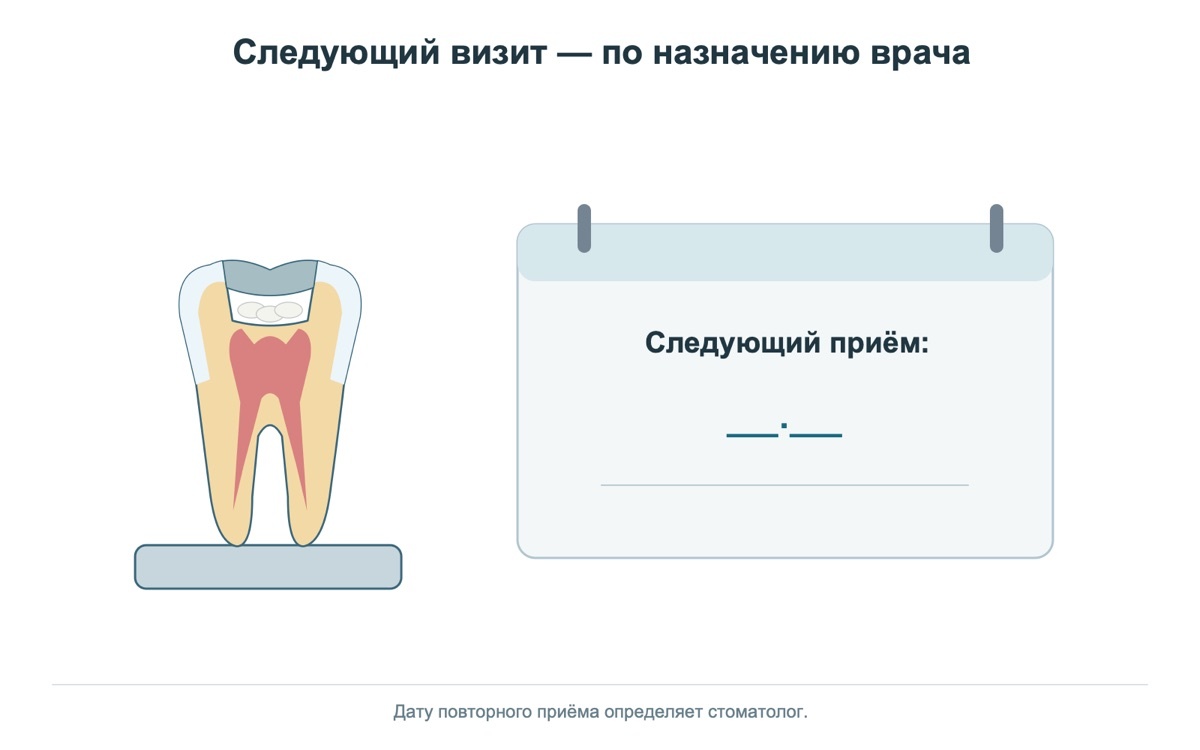 Зуб с временной пломбой и карточка следующего приёма