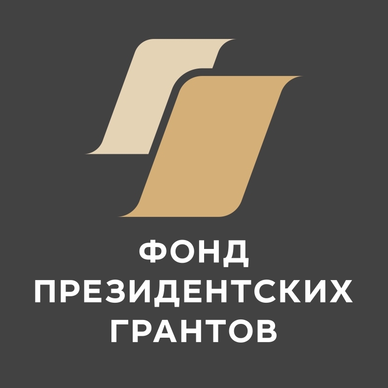ФПГ, фонд президентских грантов