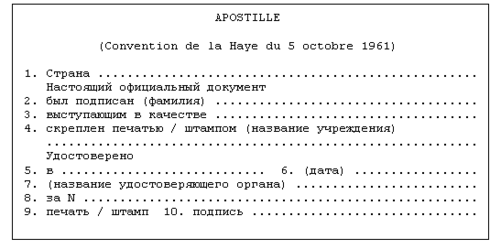 Образец апостиля на документе