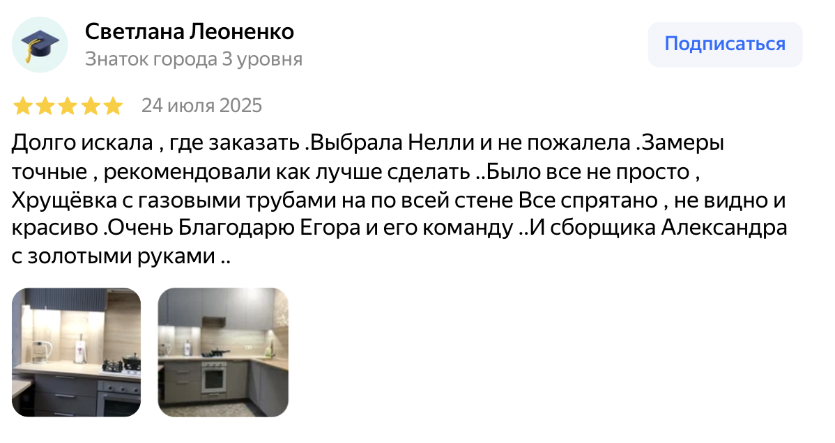 Отзыв клиента Nelly Kitchen