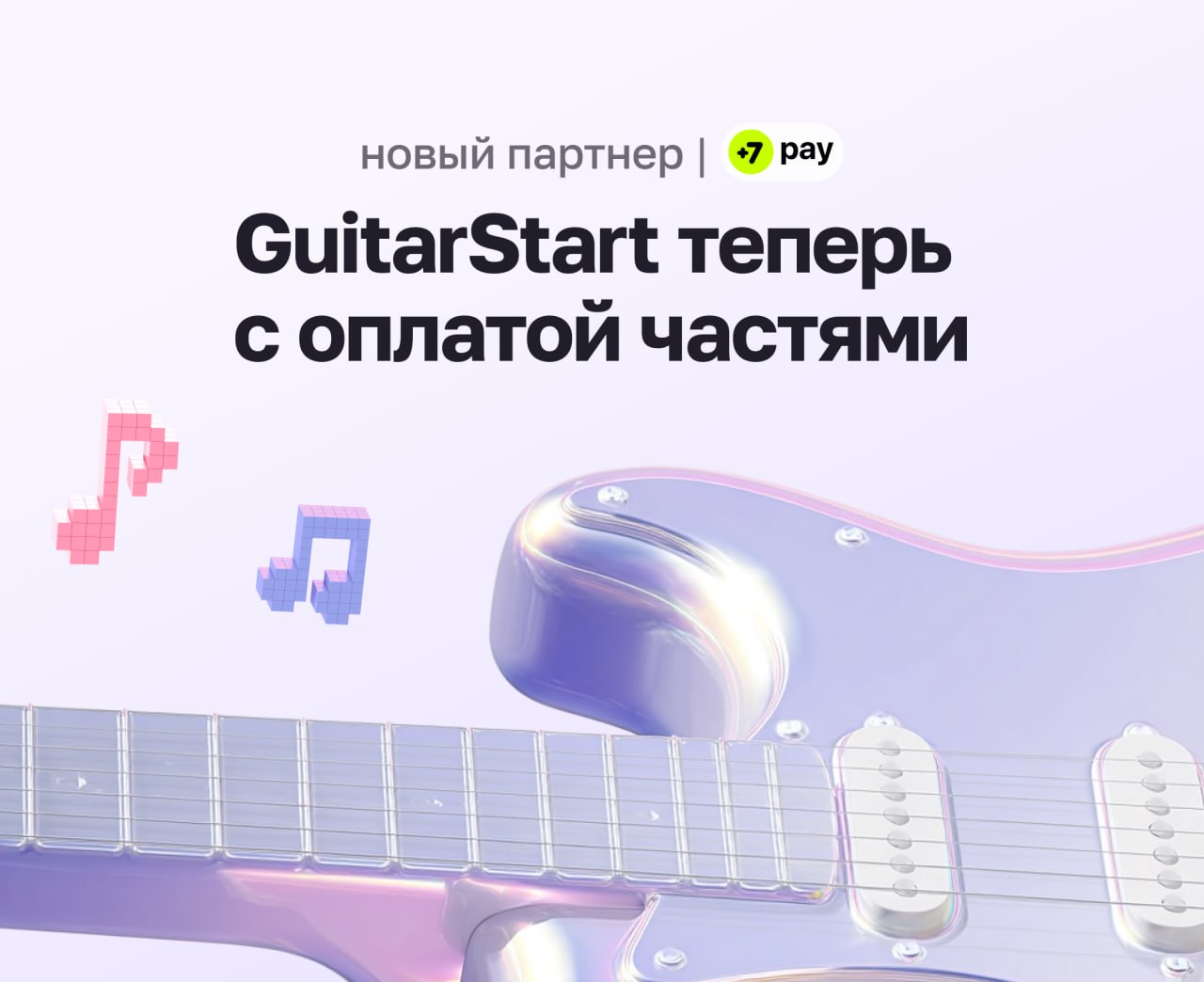 GuitarStart теперь с оплатой частями от +7 pay