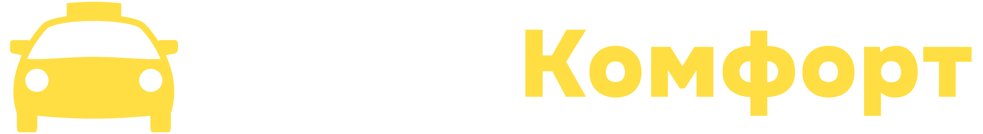 ТАКСИ КОМФОРТ