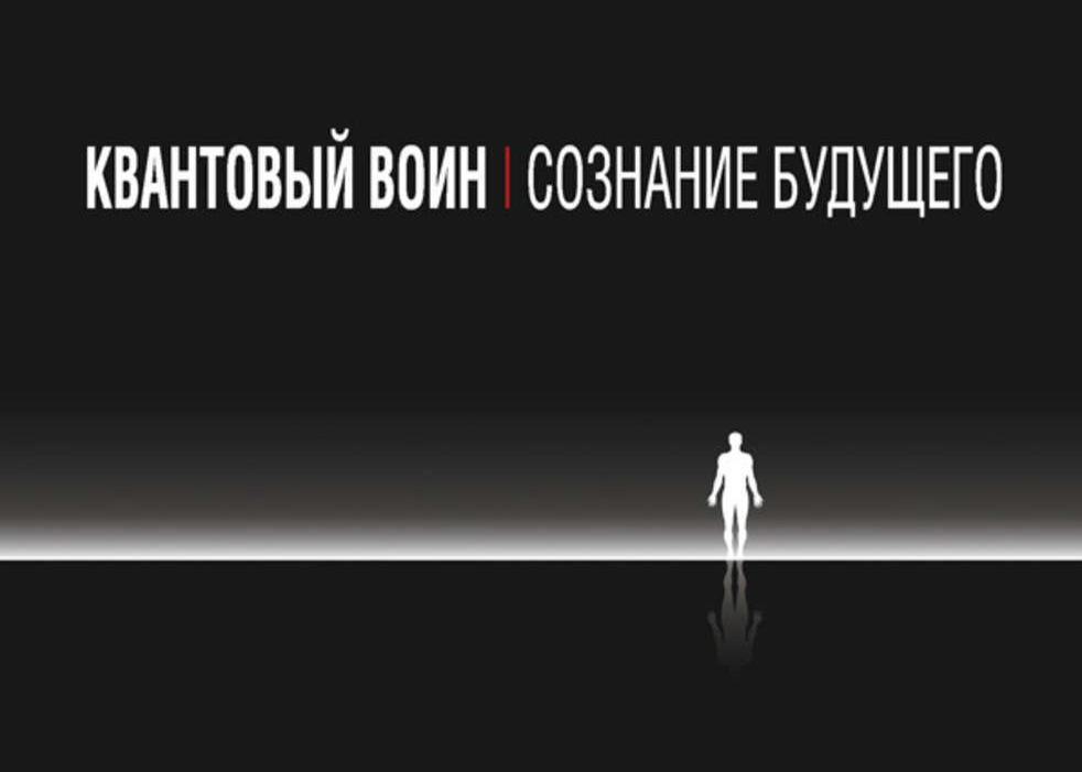 Джон кехо квантовый воин аудиокнига. Квантовый воин Джон Кехо. Квантовый воин Джон Кехо книга. Квантовый воин сознание будущего. Квантовый воин Джон Кехо аудиокнига.