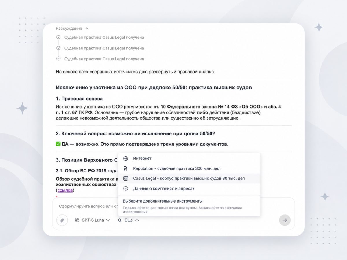 Ответ AI в Doczilla с судебной практикой Casus Legal и Reputation