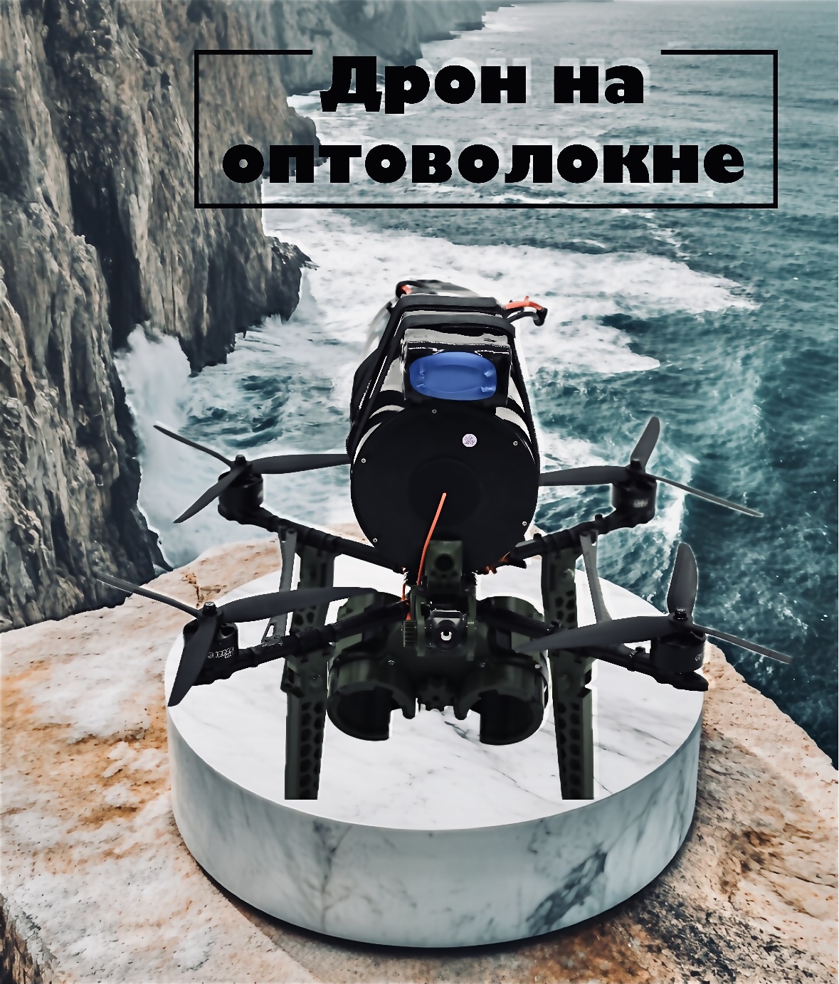 Купить (продажа и доставка) FPV дрон на оптоволоконном кабеле. Дрон на веревочке. Катушка оптоволокна 10, 15 и 20 км. 9 дюймов и более. Ставим и сбросы с катушкой!