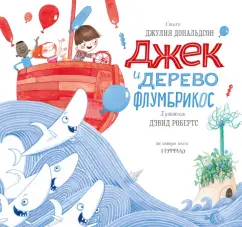 Джек и дерево Флумбрикос