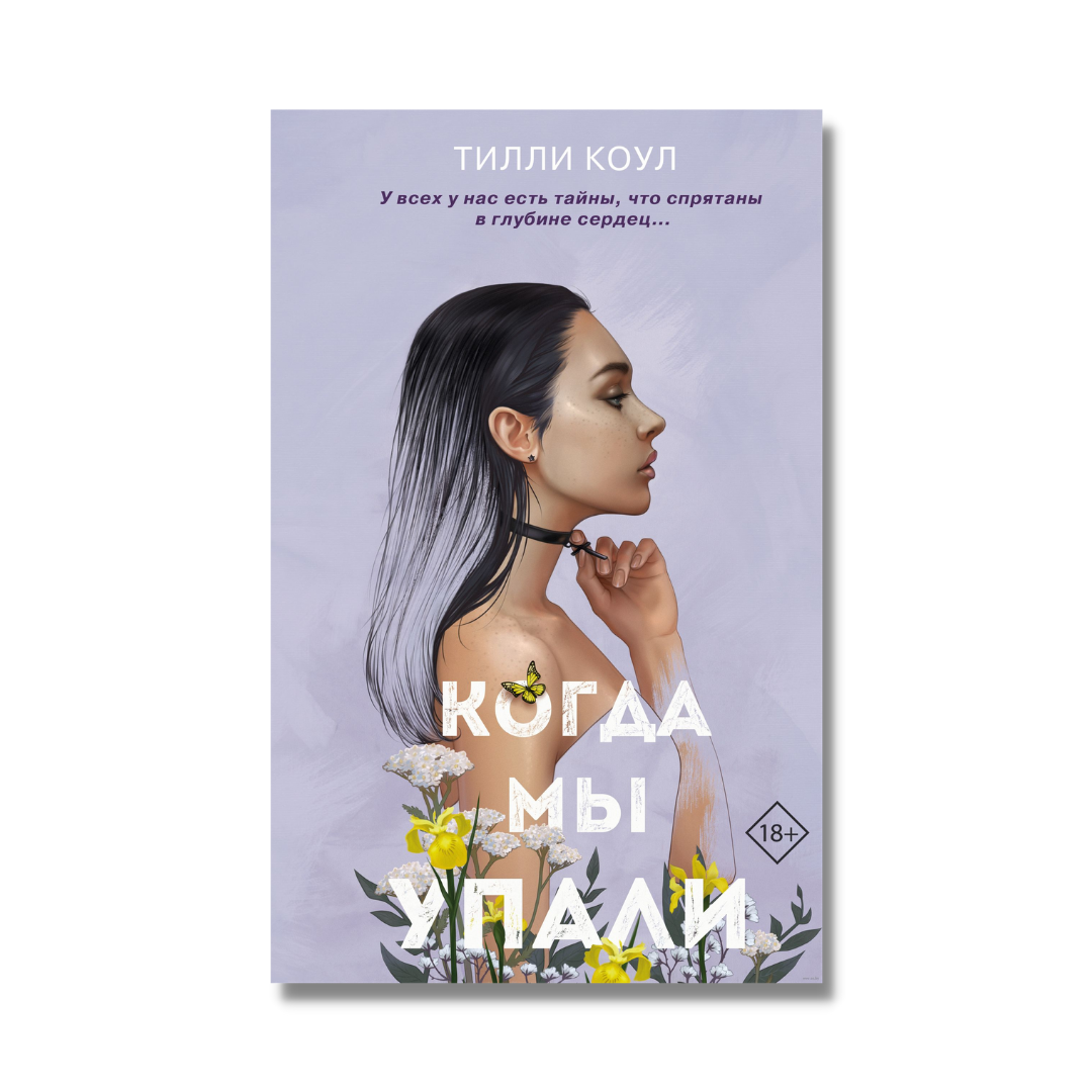 Тилли коул книги