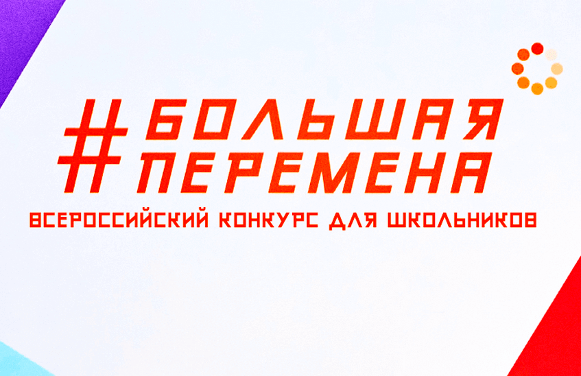 Конкурс «Большая перемена» вновь состоится в 2021 году » Новости. Саров24