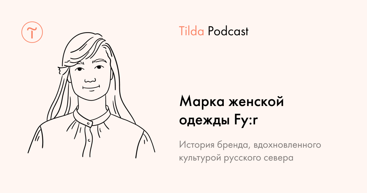 Tilda Podcast. Выпуск 17: Бренд женской одежды Fy:r