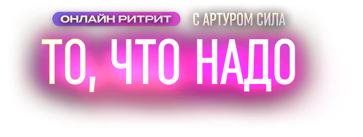 Узнай, как жить своей идеальной жизнью