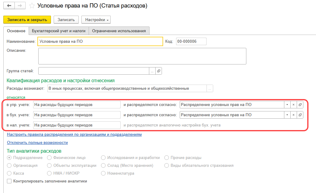 1С Комплексная автоматизация 2 и ERP: статья расходов Условные права на программное обеспечение