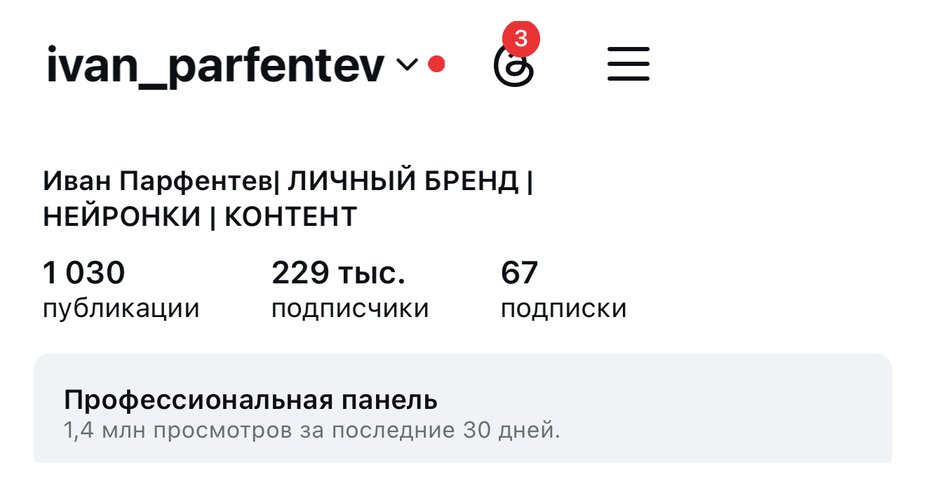 Профиль ivan_parfentev: 229 тысяч подписчиков и 1,4 млн просмотров за 30 дней