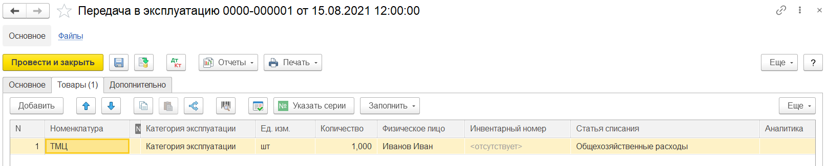 1С Комплексная автоматизация 2: передача ТМЦ в эксплуатацию