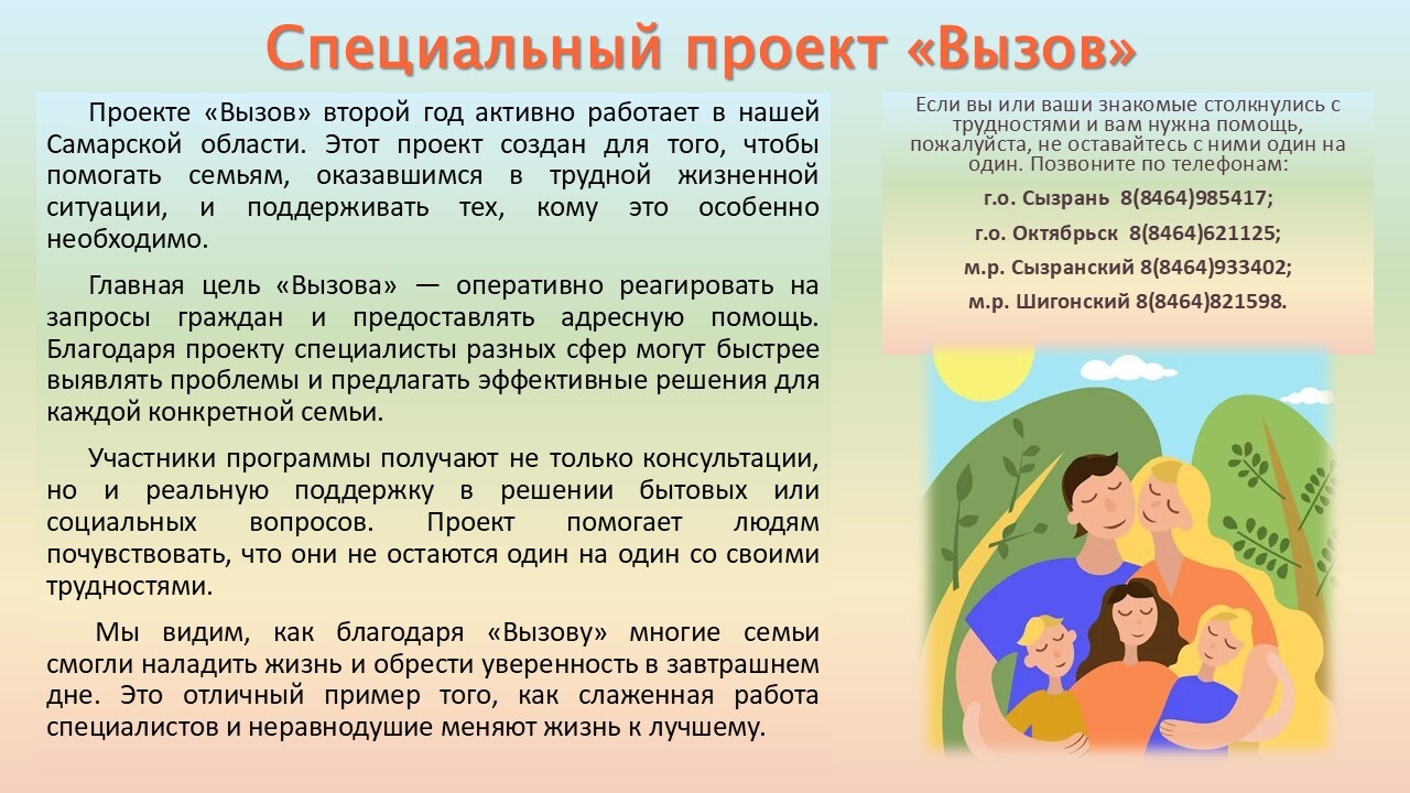 На картинке изображена семья и информация по специальному проекту "Вызов"
