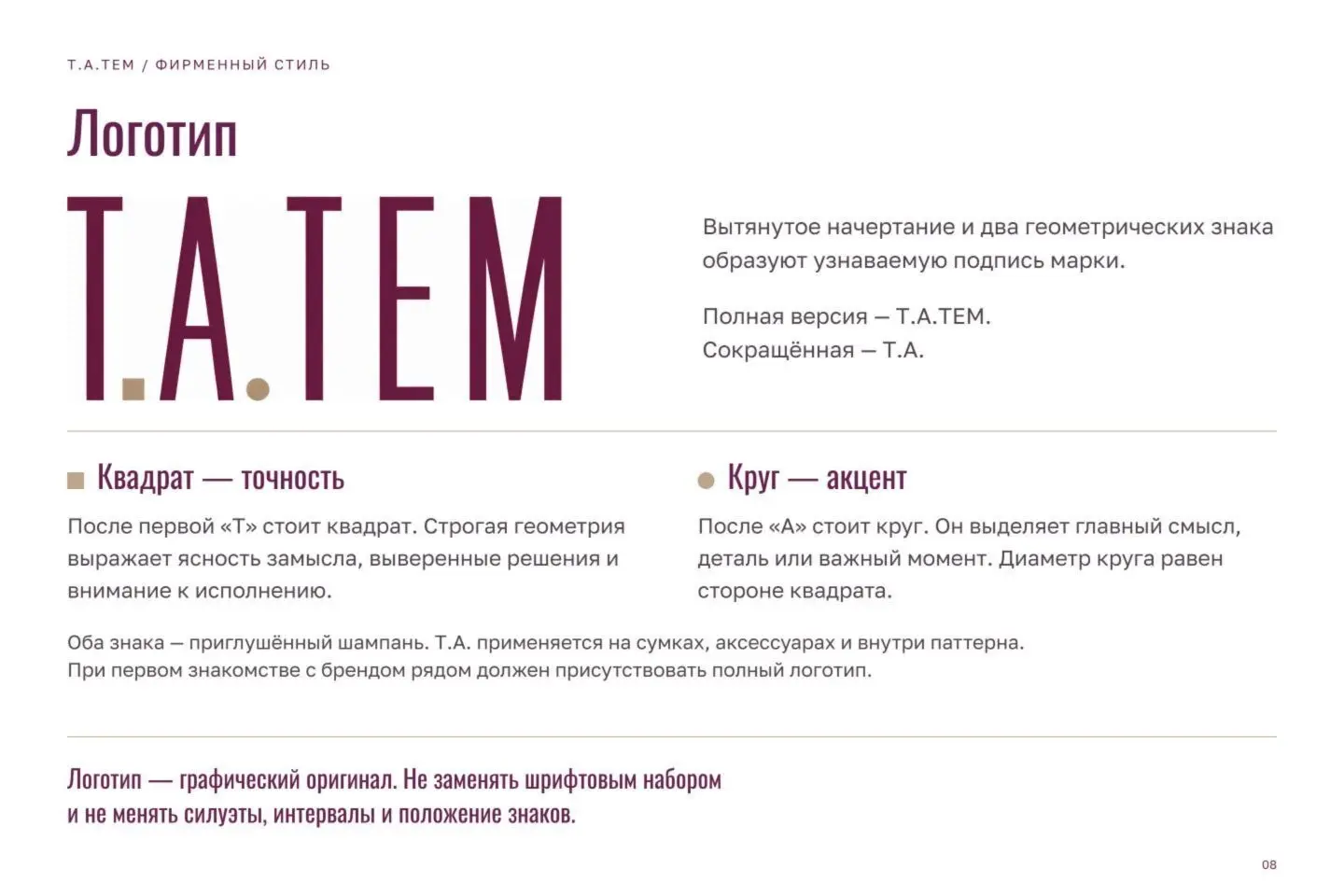 Брендбук Т.А.ТЕМ — страница 8