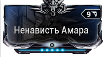 Ненависть Амара