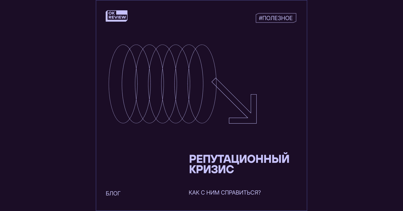 Репутационный кризис: как справиться