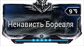 Ненависть Бореаля