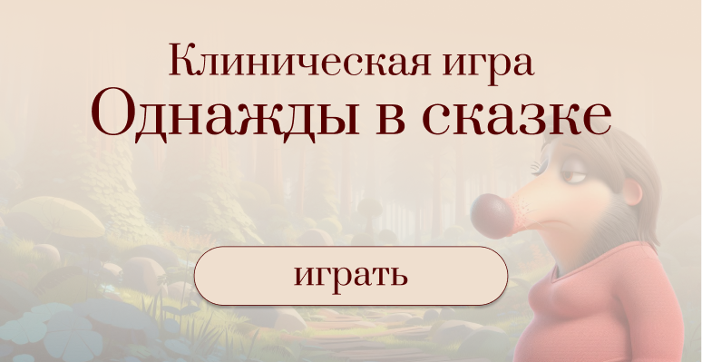 Клинические игры