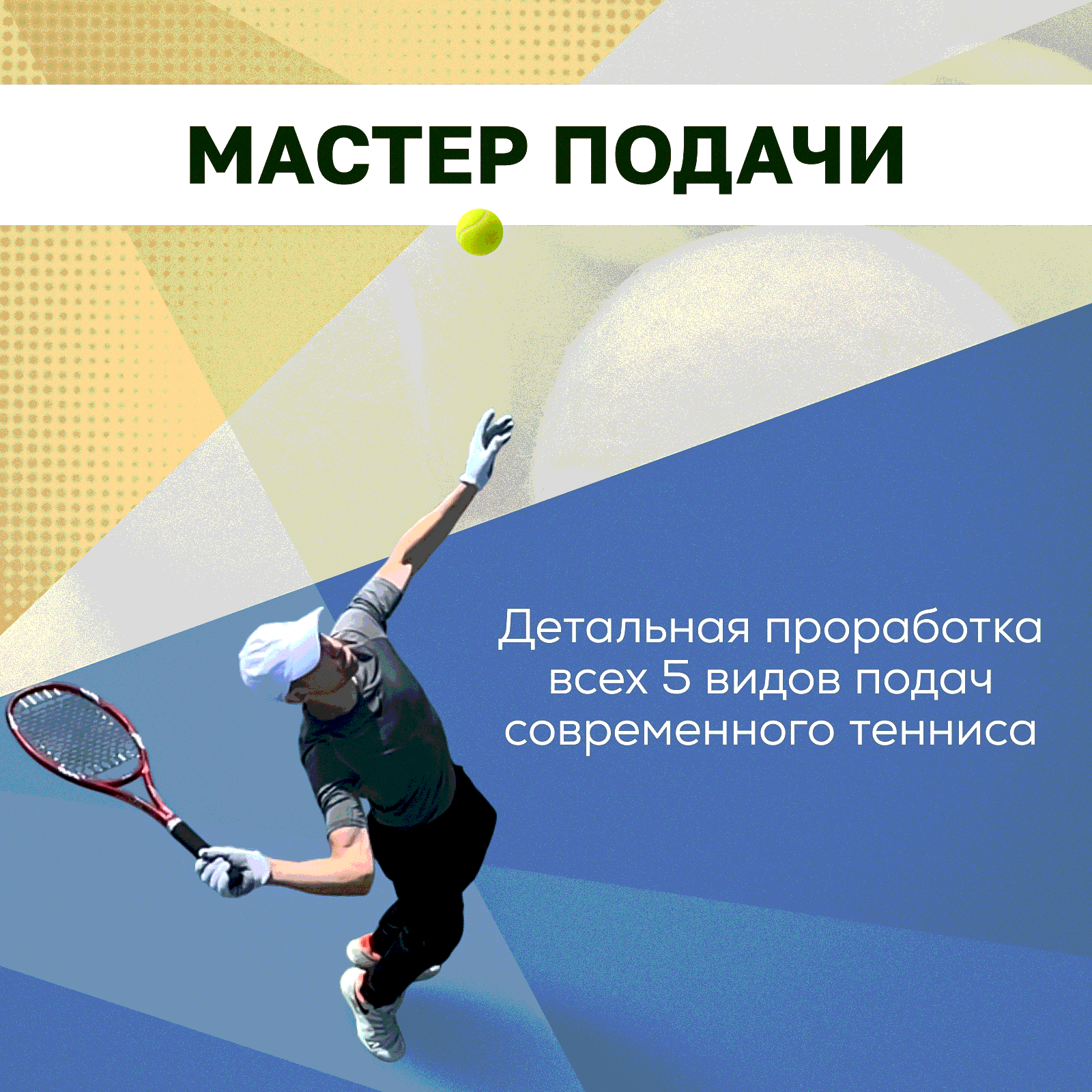Мастер подачи