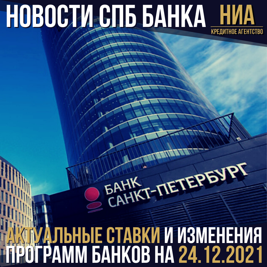 Новости банка Санкт-Петербург на 24.12.2021