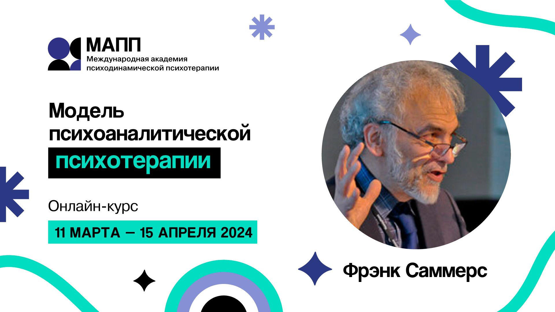 Модель психоаналитической психотерапии. Онлайн-курс Фрэнка Саммерса. 11  марта - 15 апреля 2024 г.