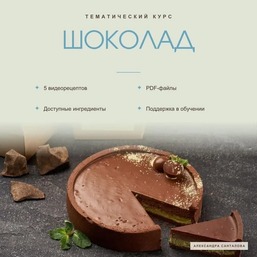 Обложка курса «Шоколад»