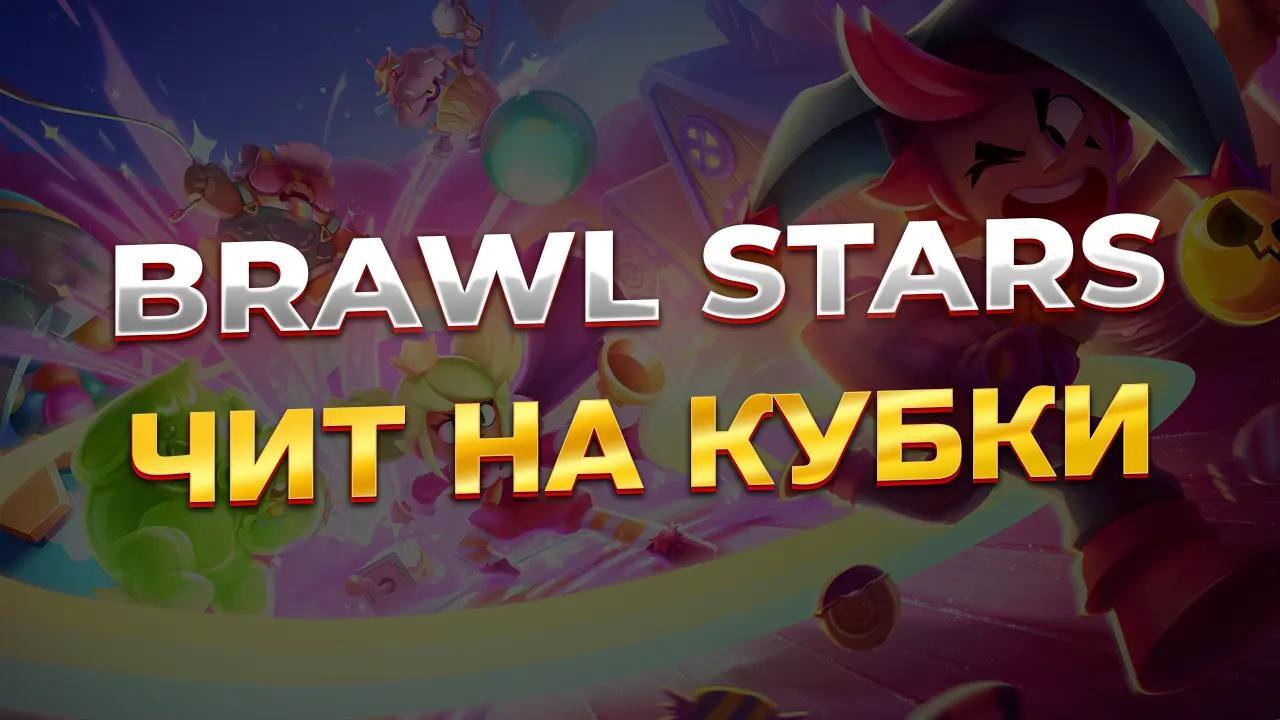 скачать читы на кубки в brawl stars