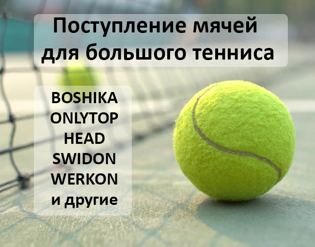 Готовы к игре в большой теннис? У нас как раз пополнение ассортимента мячей!