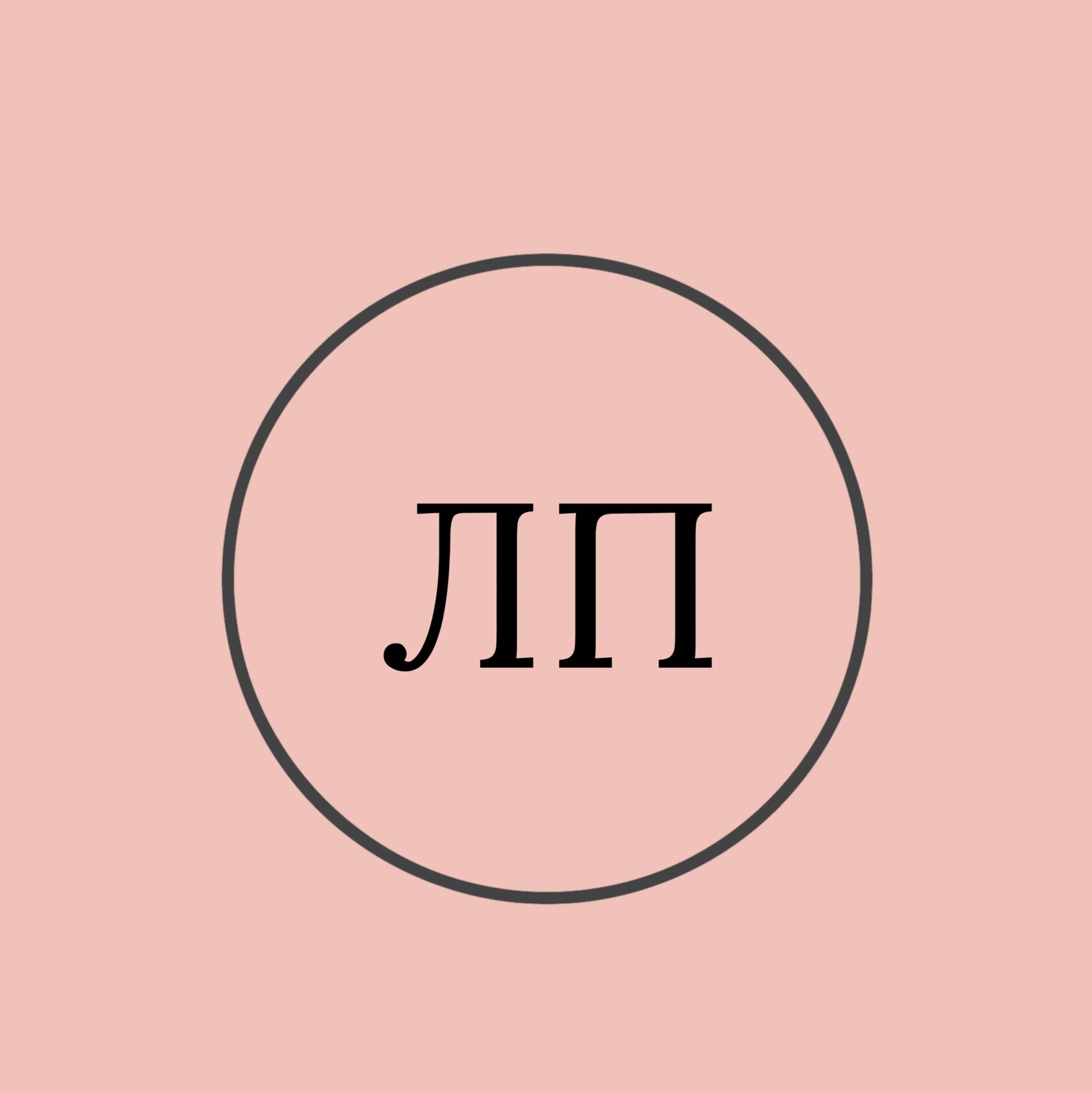  любимая привычка с 2019 года 