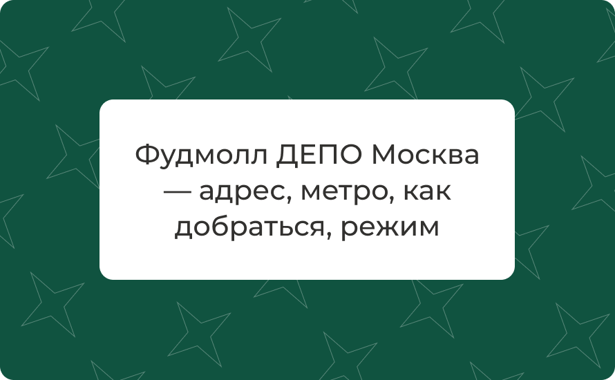 Фудмолл ДЕПО Москва — адрес, метро, как добраться, режим