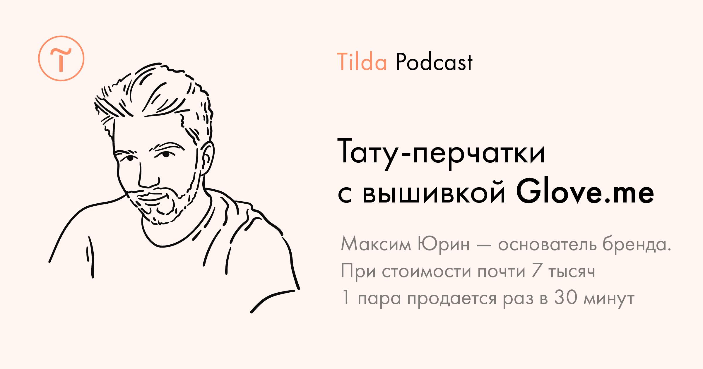 Tilda Podcast. Выпуск 2: тату-перчатки с вышивкой Glove.me