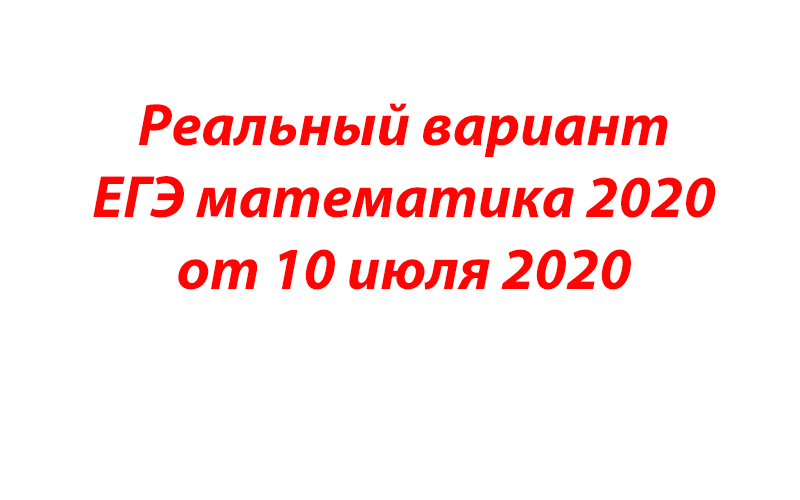Вариант 15 2020 математика