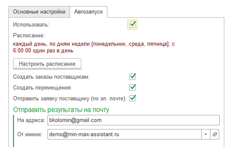 автозаказ по расписанию
