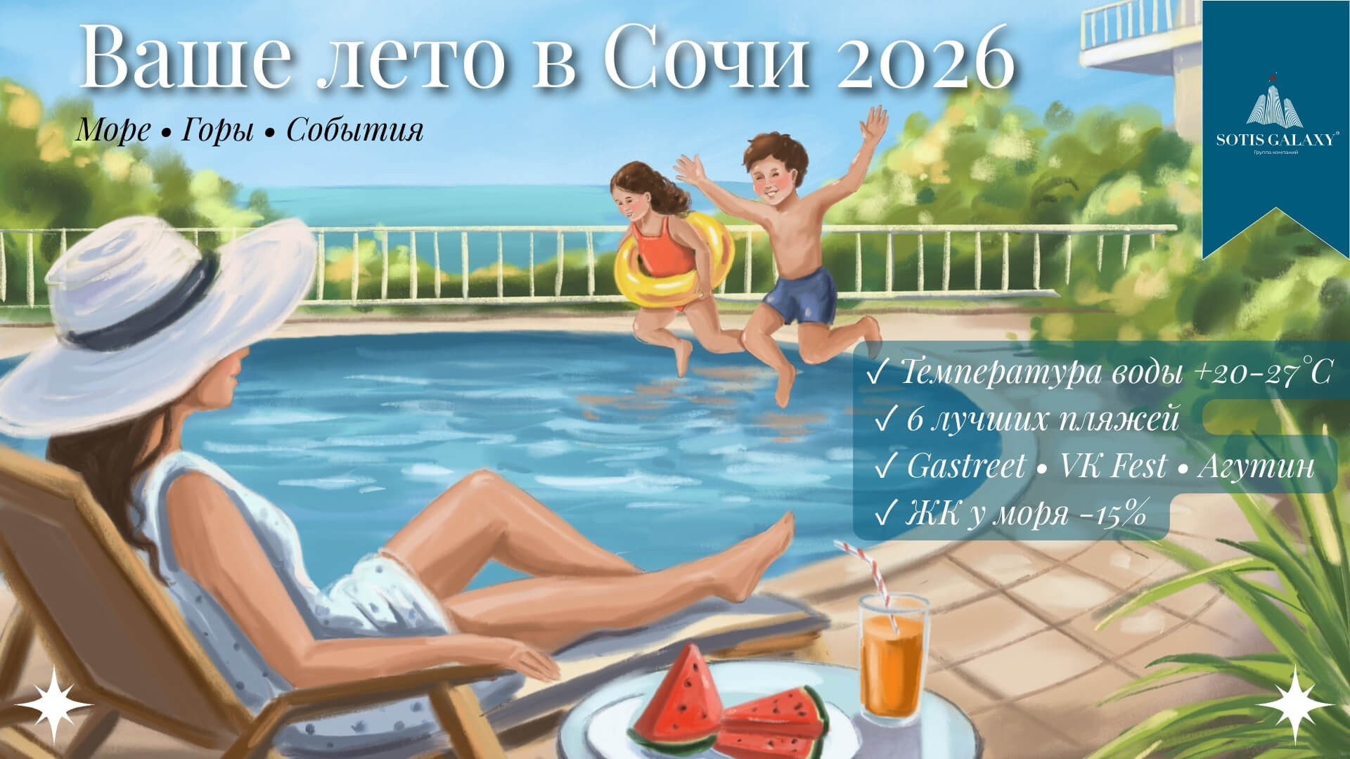 Лето в Сочи 2026: семейный отдых у бассейна с видом на море,  температура воды +27°C, ЖК Актёр Гэлакси