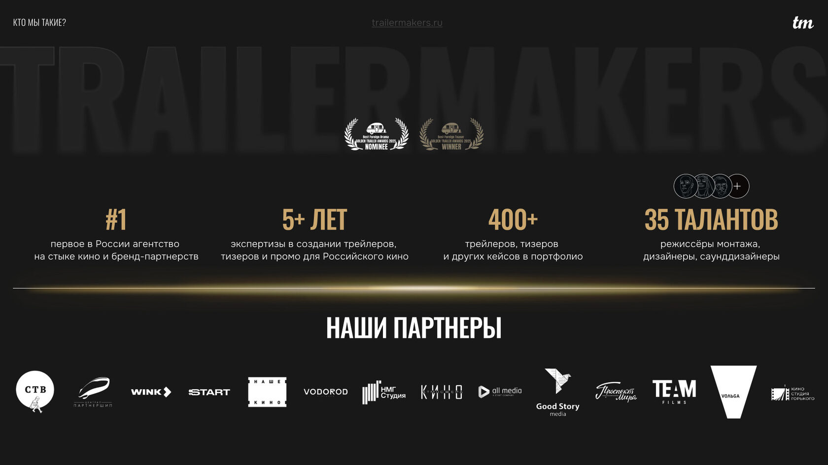 Слайд об агентстве Trailer Makers