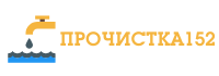 Прочистка152.рф