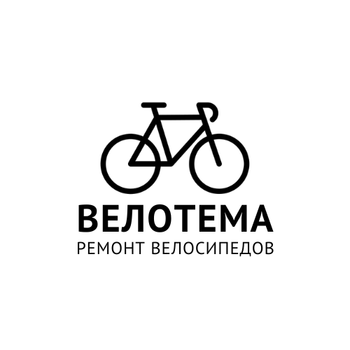 РЕМОНТ ВЕЛОСИПЕДОВ