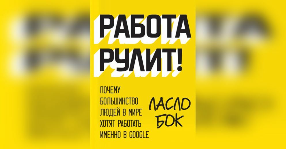 Работа рулить. Работа рулит Ласло бок. Работа рулит книга. Ласло блок работа рулит. Работа рулит гугл.