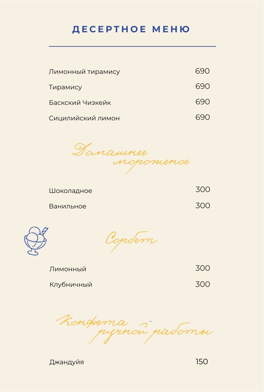 Десертное меню, стр. 1