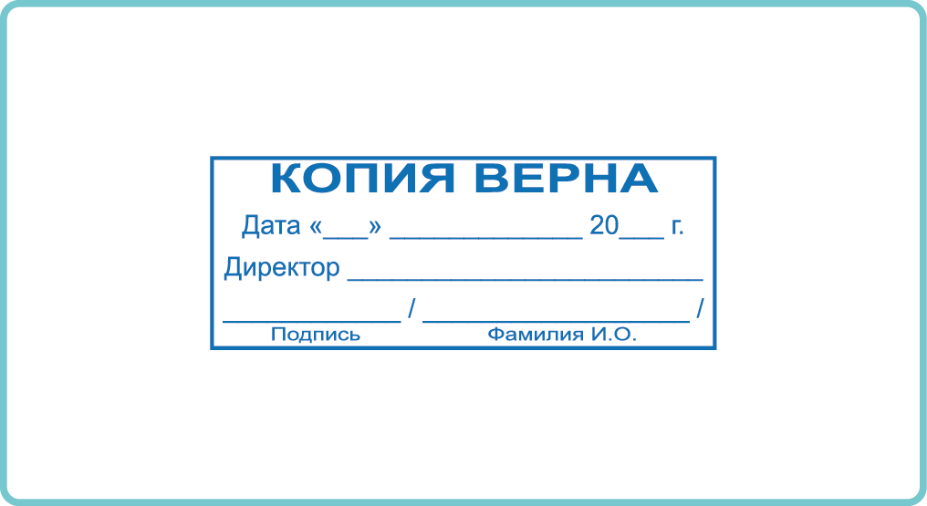 Печать копия верна образец